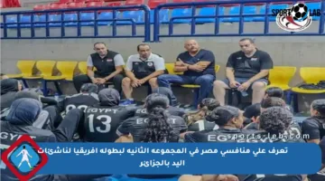 تعرف على منافسي مصر في المجموعة الثانية لبطولة أفريقيا لناشئات اليد بالجزائر